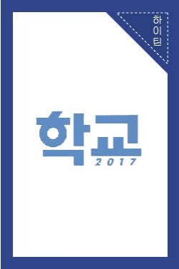 KBS 드라마 <학교 2017> 1화