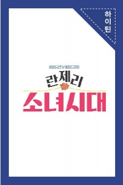 KBS 드라마 <란제리 소녀시대> 티저영상