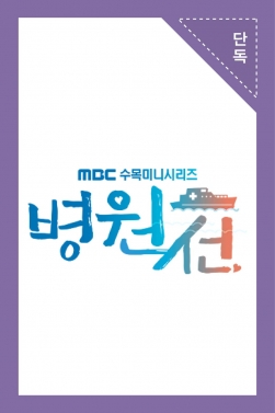 MBC 드라마 <병원선> 방송분