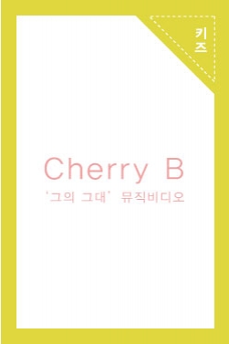 Cherry B _ '그의 그대' 뮤직비디오
