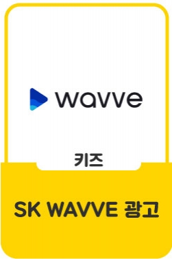 Korea SK WAVVE CF _ 에스케이 웨이브 광고