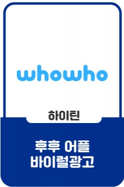 WhoWho 어플 바이럴광고