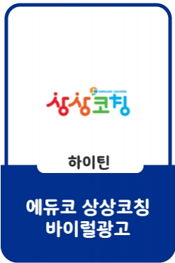 e상상코칭 1:1 라이브 온라인 화상수업