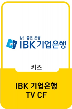 「일상을 지키는 소상공인 X IBK기업은행」 | TVC 60”