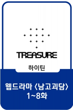 TREASURE - WEB DRAMA '남고괴담' EP.1~8