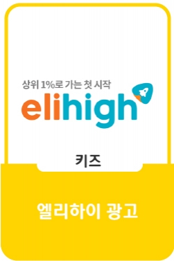 엘리하이 : 엘리하이 썸머송 뮤비 대공개! 유재석X홍진경 특급 콜라보 편