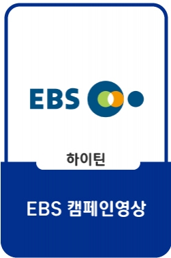 EBS 캠페인