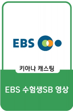 EBS 수험생SB영상 광고 촬영