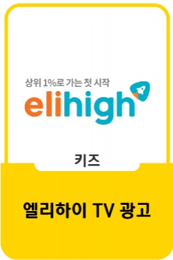 메가스터디교육(주) 엘리하이  TV 광고
