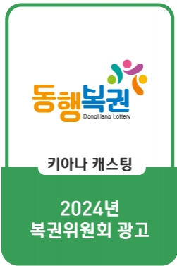 2024년 복권위원회 홍보영상