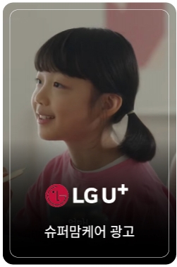 LG U+ 슈퍼맘케어