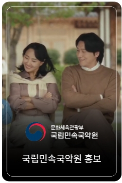 2024 국립민속국악원 홍보영상 시리즈2 - 가족편