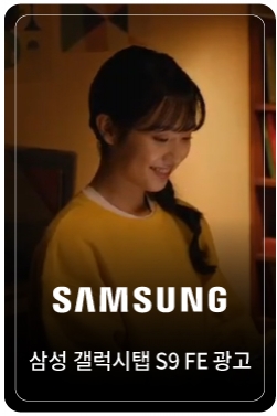 삼성 갤럭시탭S9 FE 광고2