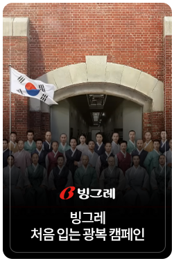 처음 입는 광복 | 빙그레