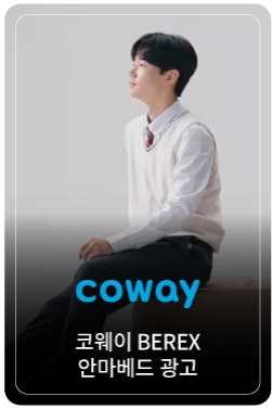 [COWAY BEREX] 어떤 체형이라도 맞춤 안마가 되는, 비렉스 리클라이닝 안마베드_범위편