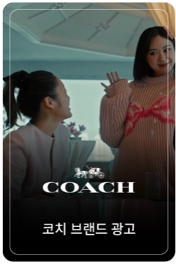 COACH Fall 2024 | Unlock Your Courage | Youngji Lee – The Family Gathering