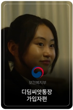 나에게 자산형성이란? #디딤씨앗통장