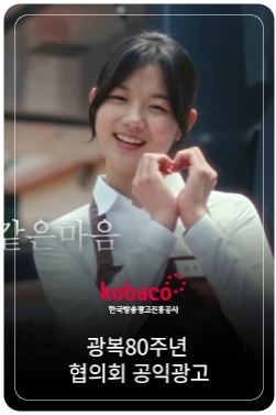 [공익광고협의회]광복 80년
