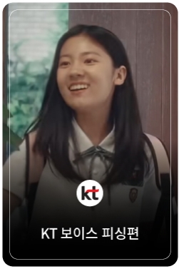 [당신 보이스, 다 보였스!] KT 실시간 AI 보이스피싱 탐지 서비스