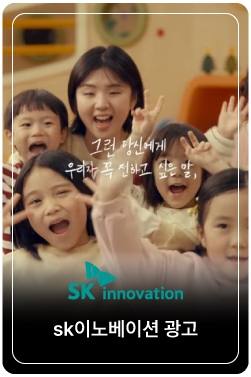 [sk이노베이션 광고] 2025년, 올 한 해도 감사했습니다