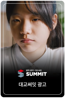 [대교 써밋] 공부, 마음먹고 하는 건 멋지지 않아? I 대교 써밋 스타런 with TWS