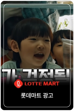[롯데마트] 메가급으로 통 크게! 롯데마트·슈퍼 '메가통큰'