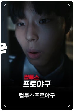 [컴투스프로야구] [컴프야V26] 올해 야구의 주인공은 너야!