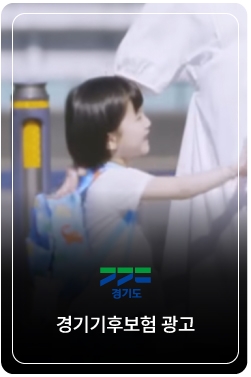 경기도민이라면 이미 가입 완료!｜경기 기후보험이 더 좋아졌습니다