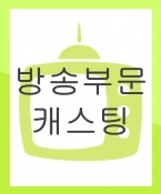 방영 예정 드라마 캐스팅 오디션 (만료) (단독 캐스팅)