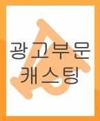 케이블 TV 광고영상 (만료) (경쟁 캐스팅)