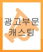 공익광고에 출연 할 모델 캐스팅합니다. (마감)