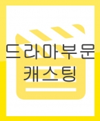 웹 드라마 캐스팅 (마감)