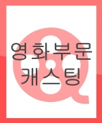 단편영화 <파OO> 아역 캐스팅 (만료) (경쟁캐스팅)