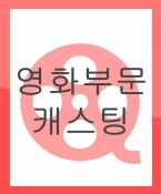 SBS드라마 '조선엽기연애사' (사극) 캐스팅 (마감)