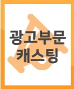 그룹PR 광고 모델을 캐스팅합니다.