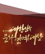 제 24회 대한민국 문화연예대상