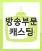 (확정) 서울시 웹툰기업 어워드 오프닝 영상 촬영 할 모델이 확정되었습니다.