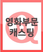 단국대 영화영상대학원 단편영화에 출연 할 아역배우 섭외를 위한 오디션을 실시합니다.