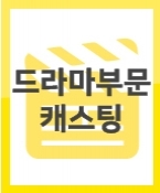 [신청] MBC 드라마 내뒤에테리우스 촬영에 참여 할 아역배우를 섭외합니다.