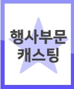 [신청] 토크쇼 행사에서 오픈닝 무대에서 합창 할 아동을 섭외합니다.