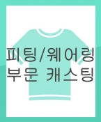 [급구/신청] 아동복 '레노마 키즈' 웨어링에 참여 할 아동모델을 섭외합니다.