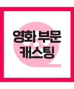 (신청) 장편독립영화에 출연할 아역배우 프로필+연기영상진행합니다