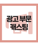 (신청) 음료광고에 출연할 청소년 프로필+자기소개영상진행합니다