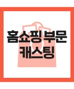 (신청) 가구홈쇼핑 녹화촬영에 출연할 아역모델  프로필진행합니다