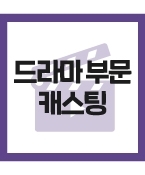 (신청) 대도시ㅇ ㅇㅇㅇ 드라마에 출연할 청소년 모집합니다.