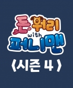 돈워리with퍼니맨 시즌4 19회