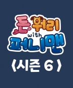 돈워리with퍼니맨 시즌6 1회