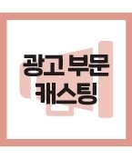 (급구/모집) 비공개 공익광고 출연할 여고생모델 리스트 진행합니다.