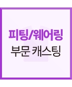 (신청) 비공개 스포츠웨어 브랜드 모델 리스트 진행합니다.