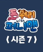 돈워리with퍼니맨 시즌7 1회
